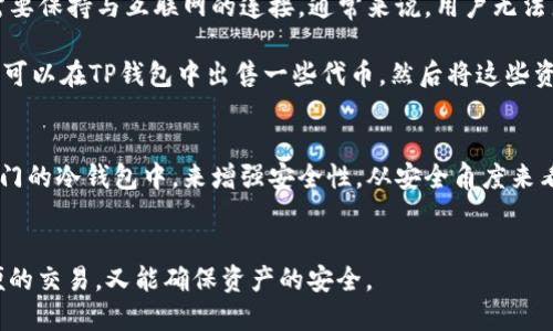 对于“TP钱包能创建冷钱包吗”的问题，首先需要理解冷钱包的概念以及TP钱包的功能。

### 冷钱包的概念
冷钱包是指一种不与互联网直接连接的数字资产存储设备，用于安全地保存虚拟货币。冷钱包通常有助于防止黑客攻击，提供更高的资产安全性。它们可以是硬件设备，如Ledger或Trezor，或纸钱包等形式。

### TP钱包的功能
TP钱包是一种常见的数字资产管理工具，支持多种加密货币的存储、交易与管理。它的功能包括但不限于：

- 数字资产的快速转账
- 多种代币的支持
- 代币兑换功能
- DApp的使用

### TP钱包与冷钱包
TP钱包本身是属于热钱包的范畴，它的主要功能是方便用户进行交易和管理资产，因此需要保持与互联网的连接。通常来说，用户无法直接在TP钱包中创建冷钱包。

不过，用户可以将TP钱包中的资产转移到一个冷钱包中，以达到更高的安全性。例如，用户可以在TP钱包中出售一些代币，然后将这些资产提现到一个硬件钱包中进行安全存储。

### 结论
如果你在寻找存储方式来保护你的数字资产，建议考虑将TP钱包中的资产转移到一个专门的冷钱包中，来增强安全性。从安全角度来看，将资产长期储存在冷钱包中是一个更好的选择，而将TP钱包用于日常交易则更为方便。

### 小结
为了保护你的数字资产，结合使用热钱包和冷钱包是一种明智的选择，这样既能享受方便的交易，又能确保资产的安全。