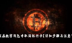 如何在数字钱包中取消银行卡？详细步骤与注意
