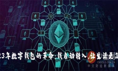 2023年数字钱包的革命：钱自动转入，让生活更简单！