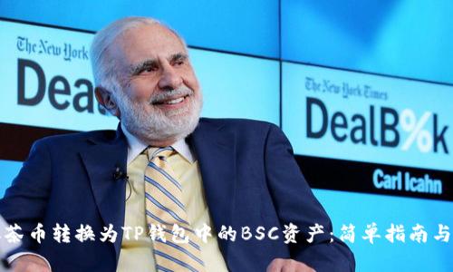 如何将抹茶币转换为TP钱包中的BSC资产：简单指南与最佳实践
