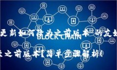 以下是关于“T P钱包更新如何降为之前版本”的