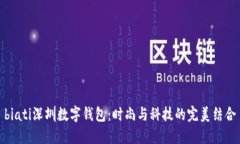 biati深圳数字钱包：时尚与科技的完美结合