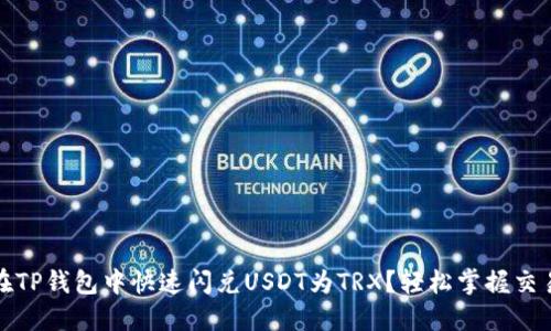 如何在TP钱包中快速闪兑USDT为TRX？轻松掌握交易技巧