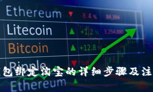 数字钱包绑定淘宝的详细步骤及注意事项