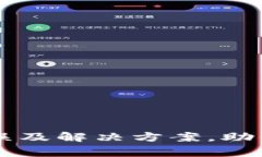 TP钱包买币常见错误及解决方案，助你轻松投资虚