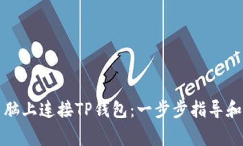 如何轻松在电脑上连接TP钱包：一步步指导和常见问题解答