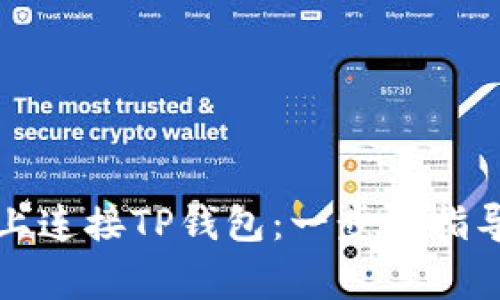 如何轻松在电脑上连接TP钱包：一步步指导和常见问题解答