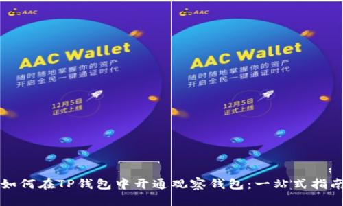 如何在TP钱包中开通观察钱包：一站式指南