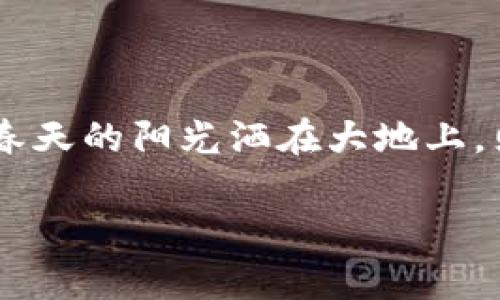 tP钱包投票规则解析：如何利用社区投票助力项目发展

tP钱包, 投票规则, 社区投票, 数字货币/guanjianci

引言：数字时代的新玩法
在数字货币的浪潮中，tP钱包作为一款创新的加密数字资产管理工具，不仅为用户提供了安全便捷的交易体验，还引入了社区投票机制，赋予每位用户发声的机会。社区投票不仅是对项目发展的影响力，也是每个用户参与管理和决策的重要渠道。本文将对tP钱包的投票规则进行详细解析，帮助用户充分理解并利用这一机制。

tP钱包与社区投票的意义
在互联网快速发展的今天，传统的投票方式显得愈发单一和无效。tP钱包通过引入区块链技术，确保每一次投票的真实性和透明性。这种去中心化的投票机制，使得每位持币用户都能对项目的走向发挥积极作用。例如，阳光透过窗帘洒在书桌上，一位年轻的开发者在思考如何他们的项目，通过tP钱包的社区投票，获取用户的意见和反馈，正是他们与社区融合的重要表现。

tP钱包的投票规则详解
tP钱包的投票规则非常明确，以确保每位用户都能在公平的环境中参与项目治理。以下为主要规则：
ul
    listrong持币门槛：/strong用户必须持有一定数量的tP代币才能参与投票。这一规定旨在鼓励用户对项目的长期投资和关注。/li
    listrong投票方式：/strong用户可通过钱包内置的投票功能，针对特定提案或项目进行选择。这一过程简单直观，大多数用户都能快速上手。/li
    listrong结果公示：/strong每次投票结束后，结果将通过区块链进行公示，确保信息的透明度和可信度。同时，用户可随时查看历史投票记录。/li
    listrong奖励机制：/strong为鼓励用户参与投票，tP钱包会针对参与投票的用户提供一定的奖励，如代币分红等。这个激励机制，正如阳光般温暖，吸引着越来越多的用户参与。/li
/ul

投票的参与流程
想要参与tP钱包的投票，用户需要遵循以下步骤：
ol
    listrong下载并安装tP钱包：/strong首先，用户需确保拥有tP钱包的最新版本，可以在官方网站进行下载安装。/li
    listrong注册并创建账户：/strong根据钱包提示，完成注册并创建账户。记得妥善保存好私钥和助记词，这决定了你的资产安全。/li
    listrong购买并持有tP代币：/strong通过交易所或其他渠道购买tP代币，并在钱包中持有，达到参与投票的门槛。/li
    listrong参与投票：/strong当有投票提案发布时，系统会通知用户，用户可进入钱包进行投票。在这里，用户可以根据自己的研究和判断，选择支持或反对。/li
    listrong关注投票结果：/strong投票结束后，用户可查看结果，并根据结果决定下一步的行动。/li
/ol

真实案例：社区投票的力量
在一次关于项目更新的投票中，tP钱包的用户社区组织了一次广泛的讨论。阳光洒在会议室的木桌上，来自不同背景的用户们围坐在一起，分享着他们对项目未来的看法。有人提到希望增加更多的安全功能，有人则希望交易速度。最终，通过社区投票的方式，大家一致通过了一个提升安全性的提案，并成功实施。这个案例不仅体现了社区的力量，也让每位用户深刻感受到自己参与治理的重要性。

投票的潜在影响
投票不仅仅是表达意见，更是对项目未来的深远影响。在tP钱包社区，通过投票的方式，用户们可以：
ul
    listrong影响项目发展： /strong用户的每一票可能决定项目的方向和发展策略，影响到项目的日常运营。/li
    listrong增强参与感：/strong用户通过参与投票，能够更有融入感，提升对项目的忠诚度。/li
    listrong促进社区凝聚力：/strong借助投票机制，用户之间的互动更加频繁，增进了社区的凝聚力。/li
/ul

如何提升投票参与度
为了提高tP钱包的投票参与度，项目团队可以采取以下措施：
ul
    listrong用户体验：/strong提升投票界面的友好性，让每个用户都能轻松参与。/li
    listrong加强社区活动：/strong定期组织线上线下的社区交流活动，培养用户的参与热情。/li
    listrong丰富奖励机制：/strong通过更有吸引力的奖励来激励用户参与投票。/li
/ul

总结：让声音被听见
tP钱包的投票规则不仅仅是数字资产管理的一部分，更是一个接纳所有用户声音的平台。通过这套规则，用户的每一份心声都得到了认真对待，项目的未来与每个参与者息息相关。正如春天的阳光洒在大地上，照亮了每一个角落，tP钱包的社区投票机制正在为项目的未来注入生机与活力。带上你的tP代币，参与每一次投票，让自己的声音被听见，让未来充满可能。

在这个数字化快速发展的时代，参与社区投票不仅是对项目的支持，更是对自身投资的负责。每个用户都是tP钱包发展的参与者，与项目共同成长，一同迎接未来的挑战与机遇。