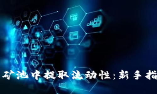 如何在TP钱包矿池中提取流动性：新手指南与实用技巧