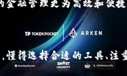   如何利用虚拟账户数字钱包提升你的财务管理能力？ / 

 guanjianci 虚拟账户, 数字钱包, 财务管理, 在线支付 /guanjianci 

一、引言：数字钱包的崛起
在过去的十年里，数字钱包的概念逐渐渗透到我们生活的各个角落。无论是在咖啡馆点一杯香浓的拿铁，还是在商场购买最新款的运动鞋，虚拟账户和数字钱包的使用已经成为了现代生活不可或缺的一部分。在这个数字化快速发展的时代，了解并善用这些工具，不仅能让你更方便地管理财务，还能增强你对个人经济的掌控力。

二、虚拟账户与数字钱包的基本概念
首先，我们需要明确什么是虚拟账户和数字钱包。虚拟账户通常是指由特定金融机构提供的一种非实体的账户，其中可以存储和管理个人的资金。而数字钱包则是一种允许用户以电子方式存储、发送和接收货币的应用。可以说，数字钱包是虚拟账户的一个实现形式，两者是相辅相成的。
想象一下，在一个阳光明媚的午后，你坐在家中的阳台上，手中握着手机。通过一个简单的应用程序，你可以查看余额、记录消费、甚至在需要时直接转账给朋友。这种便捷的体验正是虚拟账户数字钱包给我们带来的日常方便。

三、虚拟账户数字钱包的优势
1. strong便捷性/strong: 数字钱包的最大优势便是随时随地的便捷。例如，当你走进一个商店时，只需轻轻一刷手机，就能完成支付；再也不需要翻找零钱或是刷卡了。
2. strong安全性/strong: 相对于携带大量现金，使用虚拟账户和数字钱包能够有效减少丢失和被盗的风险。大多数数字钱包应用程序都有多重身份验证保障用户的资金安全。
3. strong记录管理/strong: 使用数字钱包后，每一笔交易都会被记录和分类，用户能够清晰地看到自己的消费模式和历史。这对于制定预算、分析开销非常有帮助。
4. strong便于转账/strong: 传统的资金转账方式往往需要填写多项信息，但在数字钱包中，你只需要输入对方的手机号或邮箱地址，瞬间便能完成转账。这种便利使得家庭间的资金往来变得更轻松。

四、如何选择合适的数字钱包
在众多数字钱包中，如何选择适合自己的那一款成为了许多人关注的问题。一般来说，我们需要考虑以下几个因素：
1. strong使用场景/strong: 你主要是在哪些场合使用这个钱包？是日常购物、旅行，还是线上支付？选择一个在你常用场合能使用的数字钱包，能大幅提升其使用价值。
2. strong费用/strong: 不同的数字钱包在交易费用上会有不同的政策，要选择那些费用透明、相对较低的应用，以减少不必要的开支。
3. strong安全性/strong: 值得信赖的数字钱包应用，通常会具备强大的安全保障措施，例如加密技术、多重身份验证等。在选择时，查看用户评价和安全认证也是非常重要的。
4. strong兼容性/strong: 确保所选的数字钱包与银行账户、信用卡、以及各大购物平台的兼容性。在不同设备间的使用方便性也应被重视。

五、日常使用虚拟账户数字钱包的场景
想象一下，你和朋友约在一家咖啡馆，阳光透过窗户洒在老旧的木桌上，给人一种温暖的感觉。你们边聊天边喝咖啡。当账单送到时，你轻轻一划手机屏幕，随即完成了支付，朋友连声称赞：“真方便！”这样轻松的场景正是数字钱包让生活更美好的体现。

六、数字钱包在各类场景中的应用
1. strong购物时/strong: 当你走在商场的电子设备专卖店中，看中了一款新手机，掏出手机应用一路扫描，选择支付方式，凭空就能完成交易，给人感觉如同科幻电影中一般迅速。
2. strong家庭聚会时/strong: 假设某天你的家里举行了一场小型聚会，大家都带来了美食。为了平分这些美味，你可以通过数字钱包轻松将费用分摊到每一个人，避免了传统方式中的计算和争论。
3. strong旅行时/strong: 当你身处异国他乡，好奇地走进一家地方特色的餐馆，用数字钱包支付了晚餐后，一瞬间就能享受道地的美食，无需担心汇率和额外收费的难题。

七、面临的挑战与解决方案
尽管虚拟账户数字钱包已经带来了很多便利，但在使用过程中也可能面临一些挑战。例如，网络安全问题可能导致资金风险、平台的不稳定也可能使得用户资金无法即时转移。为此，提供保障的措施显得尤为重要。
首先，用户应该在使用数字钱包时，开启多重身份验证，确保只有自己能使用账户。其次，保持应用程序和手机系统的更新也是保障安全的重要一环，避免因漏洞引起的安全隐患。

八、未来趋势
在日益数字化的未来，虚拟账户和数字钱包将继续演变和发展。随着区块链技术和人工智能的应用，数字钱包可能会变得更加智能化、个性化，让用户的金融管理更为高效和便捷。
我们可以设想，在不久的将来，你将能够通过语音指令立即完成支付，或者通过面部识别轻松进行身份验证，简化支付流程，让生活更加便利。

九、结语
总的来说，虚拟账户数字钱包正在改变我们管理财务的方式。通过不断探索和利用这些工具，我们能够更加轻松和高效地处理日常事务。在这一过程中，懂得选择合适的工具、注重安全及利用其优势，才能够在大数据时代中立于不败之地。无论你的旅途如何，让虚拟钱包伴随你，沉浸于这充满可能的新世界。