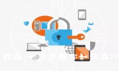 TP钱包代币发行指南：一步步教你如何在TP钱包上