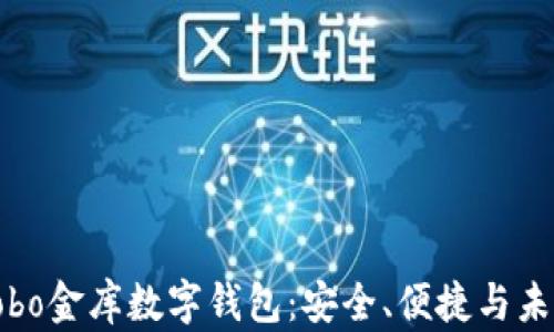 
探秘Cobo金库数字钱包：安全、便捷与未来趋势