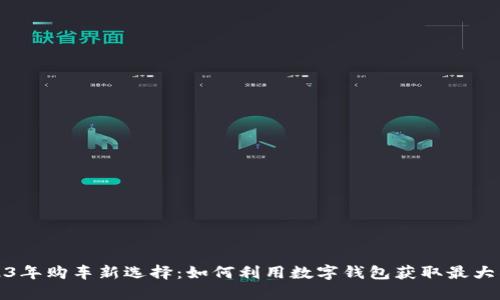 2023年购车新选择：如何利用数字钱包获取最大补贴