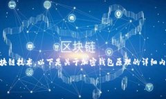 加密钱包是数字货币的一种存储工具，它的原理