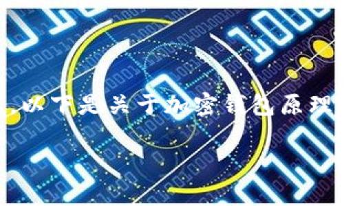 加密钱包是数字货币的一种存储工具，它的原理基于密码学和区块链技术。以下是关于加密钱包原理的详细内容，包括定义、工作原理及其功能，最后以实际场景进行深入描绘。

### 加密钱包原理揭秘：数字货币存储的核心与安全