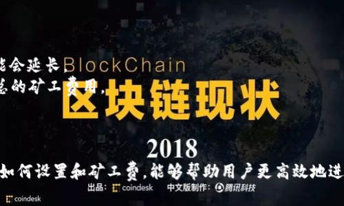 在加密货币及区块链的语境中，矿工费（又称交易费用）是用户在进行交易时支付给矿工的一定费用，以激励他们处理和验证这些交易。以下是关于“TP钱包矿工费”的详细解释及其相关内容。

### 什么是TP钱包矿工费

在TP钱包（TokenPocket）中，每当用户发起一笔交易，例如转账或兑换代币时，都需要支付一定的矿工费。这笔费用是为了补偿矿工在处理交易时所消耗的资源和时间。

#### 矿工费的作用

1. **激励矿工**：矿工通过验证和记录交易获得报酬，因此矿工费是他们的主要收入来源之一。
2. **确保交易优先级**：矿工往往会优先处理支付了更高费用的交易，用户可以根据自身需求灵活设置矿工费以提高交易速度。
3. **网络安全**：矿工费有助于网络的安全性，较高的费用吸引更多矿工参与，增强网络的去中心化和安全性。

### TP钱包矿工费的计算方式

矿工费通常由以下两个要素决定：

- **交易大小**：交易在区块链上所占用的字节数。通常，复杂的交易（如多重签名或包含多个输入的交易）会占用更多的空间，因此费用更加昂贵。
- **网络拥堵程度**：在拥堵的网络中，矿工会优先处理支付更高费用的交易。因此，当网络繁忙时，矿工费可能会大幅上升。

### 如何设置TP钱包的矿工费

在TP钱包中，用户可以根据不同的需求自定义矿工费。具体步骤如下：

1. **打开TP钱包**并选择要进行的交易类型，例如转账。
2. **输入接收地址和金额**。
3. **设置矿工费**：
   - 通常TP钱包会自动推荐一个合适的矿工费用。
   - 用户可以选择不同的费用档次，如“标准”、“快速”或“自定义”，以适应交易的紧急程度。
4. **确认交易**，矿工费会在交易发起时一并扣除。

### 矿工费的影响因素

矿工费的高低不仅影响用户的交易体验，还可能影响整个区块链网络的使用情况。

#### 1. 网络活动

当网络活动增加时，矿工费通常会上涨。用户可以通过查看区块链浏览器上的矿工费行情，以判断当前的交易成本。

#### 2. 季节性或事件驱动的变化

在某些情况下，例如特定代币的上线或大牛市期间，矿工费可能会急剧增加。这是因为用户急于买入或转账，导致大量交易涌入网络。

#### 3. 交易类型

不同类型的交易可能有不同的矿工费用结构。例如，简单的转账费用通常较低，而可能涉及智能合约的复杂交易费用则更高。

### 如何降低TP钱包的矿工费

用户可以采取一些方法来降低在TP钱包中的矿工费用：

1. **选择合适的支付时机**：在网络不繁忙时发起交易，通常能享受更低的矿工费。
2. **使用“自定义”费率**：对于非迫切的交易，可以选择较低的手续费，但需注意交易确认时间可能会延长。
3. **合并多笔交易**：如果需要进行多笔交易，可以尝试将其合并为一次交易，以减少确认次数和总的矿工费用。

### 总结

TP钱包的矿工费是用户在进行交易时必须考虑的重要因素之一。理解矿工费的概念、计算方式以及如何设置和矿工费，能够帮助用户更高效地进行加密交易。在进行每一笔交易时，合理评估矿工费用，既可以节省成本，也能保证交易的顺利进行。