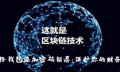 如何给钱包添加密码锁屏：保护你的财务安全
