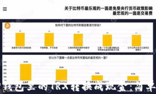
如何将TP钱包里的TRX转换成现金：简单步骤详解