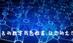 2023年最具特色的数字钱包推荐：让你的支付体验