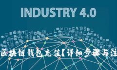 如何为区块链钱包充值？详细步骤与注意事项