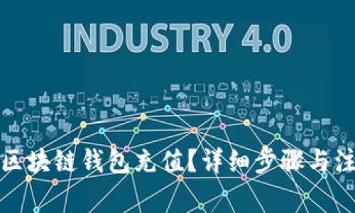 如何为区块链钱包充值？详细步骤与注意事项