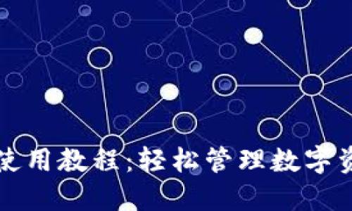 2023年TP钱包新版使用教程：轻松管理数字资产，畅享区块链体验