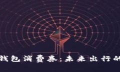 特斯拉数字钱包消费券：未来出行的支付新体验