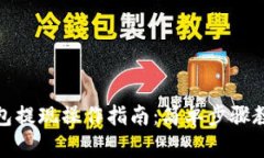 微信数字钱包提现操作指南：简单步骤教你快速
