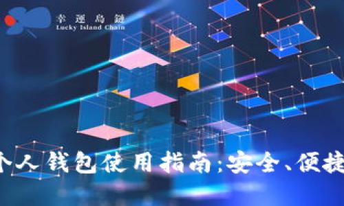 长沙数字人民币个人钱包使用指南：安全、便捷、未来支付的趋势