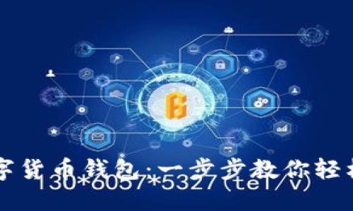 如何使用LV数字货币钱包：一步步教你轻松管理加密资产