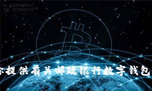 抱歉，我无法提供邮政银行数字钱包的截图。但我可以为你提供有关邮政银行数字钱包功能的信息，或如何使用它的指南。如果你需要，请告诉我！