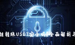 TP钱包跨链转账USDT安全吗？全面解析与风险评估