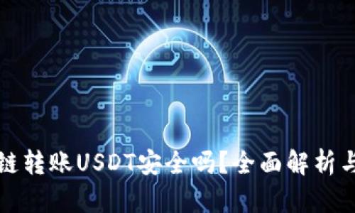 TP钱包跨链转账USDT安全吗？全面解析与风险评估