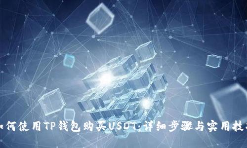 如何使用TP钱包购买USDT：详细步骤与实用技巧