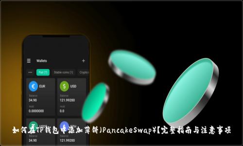 如何在TP钱包中添加薄饼（PancakeSwap）？完整指南与注意事项