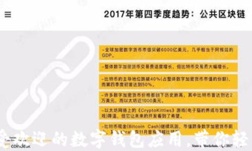 
2023年最受欢迎的数字钱包应用，带你轻松管理资金