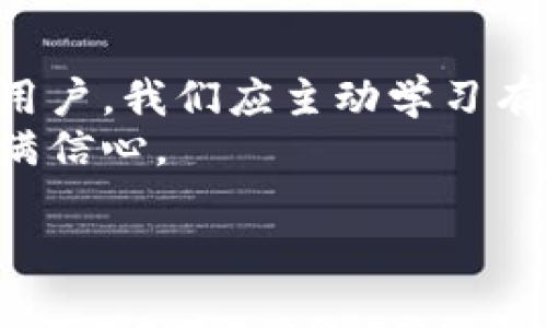 数字钱包可以加密吗？解密安全与便捷的未来

数字钱包, 加密, 网络安全, 区块链/guanjianci

引言
随着数字金融的迅猛发展，数字钱包已成为我们生活中不可或缺的一部分。无论是日常支付、线上购物，还是投资理财，数字钱包都为我们的生活带来了极大的便利。然而，在享受这种便捷的同时，安全性问题也日益突显。这不禁让人思考，数字钱包到底能否加密保护我们的资产和隐私？

一、数字钱包与加密的基本概念
首先，我们需要了解什么是数字钱包。数字钱包是一种可以安全存储和管理数字货币（如比特币、以太坊等）的工具。它的实现依赖于区块链技术，这种技术使得所有交易信息透明且不可篡改。
在我们讨论加密之前，必须理解“加密”这一概念。加密是将可读信息转换为不可读信息的过程，只有拥有特定密钥的人才能解密，从而恢复原始信息。

二、数字钱包的加密方式
数字钱包的安全性不仅仅依靠其本身的设计，还与其加密方式息息相关。有几种主要的加密方法应用于数字钱包：
ul
    li对称加密：使用同一密钥进行加密和解密，这种方式速度较快，但密钥如果被泄露，安全性便无从保障。/li
    li非对称加密：通过一对密钥（公钥和私钥）进行加密和解密，公钥用于加密信息，而私钥则用于解密。这种方式在数字钱包中的应用极为广泛。/li
    li哈希函数：将任意长度的输入数据转化为固定长度的输出。这种方式用于保护用户密码以及确保交易的完整性。/li
/ul

三、数字钱包安全性的重要性
在数字化时代，安全性始终是用户最关心的问题之一。统计表明，近年来因网络攻击导致的数字资产丢失事件屡屡发生。例如，在某次著名的黑客攻击事件中，大量用户的数字钱包被盗，损失惨重。这样的事件令数字加密的重要性愈加凸显。
诸如“阳光洒在老旧木桌上”，一位年轻的投资者正坐在咖啡馆内，屏幕上跃动的数字显示着他的资金变动。而他虽心中焦虑，但同样希望通过这款数字钱包来实现资产的增长。可就在此时，他的手机收到了安全警报，片刻之间，似乎所有的努力都可能化为泡影。这样的场景无疑是我们每个用户最不愿看到的。

四、数字钱包中的安全漏洞
尽管许多数字钱包采用了加密技术，但依然存在一些潜在安全漏洞。比如：
ul
    li软件漏洞：数字钱包软件中的代码缺陷可能被黑客利用，从而影响用户的资产安全。/li
    li社会工程攻击：黑客常常通过欺骗手段获取用户的隐私信息，进而盗取其数字钱包。/li
    li恶意软件：一些用户在下载和使用数字钱包时，可能会无意中下载恶意软件，使资产暴露在风险之下。/li
/ul

五、增强数字钱包安全的对策
为了保障数字钱包的安全，用户可以采取一些有效的对策：
ul
    li使用强密码：避免使用简单的密码，尽量设置复杂和独特的密码。/li
    li启用双重验证：通过手机验证码或其他方式的双重认证，增加安全保护。/li
    li定期更新软件：确保数字钱包软件始终保持最新版本，以防止被利用的漏洞。/li
/ul

六、未来的数字钱包与加密趋势
随着科技的不断进步，数字钱包在加密技术上的应用将更加广泛与深入。越来越多的新兴技术，如量子加密、人工智能等，可能会在数字钱包的安全性上发挥更大作用。
想象一下，在不久的将来，当你坐在阳光透过窗户的房间里，只需轻松一触，即可完成支付，而后续的安全保障全部交给先进的加密技术。这样的未来，令人憧憬。

七、结语
总的来说，数字钱包的加密保护是数字金融安全的重要组成部分。随着科技的进步与用户意识的提升，数字钱包的安全性仍会不断改善。作为用户，我们应主动学习有关加密和安全的知识，以保护自己的数字资产。
在这个快速发展的数字时代，每个人都可以成为自己资产的保护者，不再仅仅依赖于技术，而是将安全与便捷结合，让我们的每一次交易都充满信心。

这样的内容框架和详细描述，可以为用户提供实用的信息，同时通过具体的场景描述增强真实感，使得读者更容易产生共鸣。