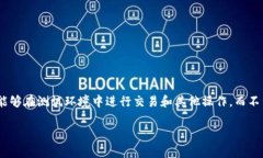 在构建和使用TP钱包（TokenPocket）时，设置OK测试