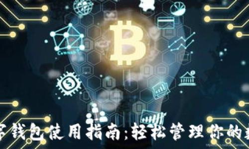  личное
欧易数字钱包使用指南：轻松管理你的数字资产