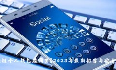 区块链个人钱包在哪里？2023年最新推荐与安全指