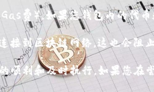 使用TP钱包进行币转移时，您需要有足够的网络带宽和交易手续费（Gas费）来完成交易。如果您的网络带宽不足，可能会遇到以下几种情况：

1. **交易延迟**：网络带宽不足可能导致交易信息在网络中传播不畅，从而延迟您的交易。不过，交易本身可以在钱包中发出，只是确认和处理过程可能会变慢。

2. **手续费问题**：尽管没有直接的“带宽”限制，转账时依然需要支付一定的交易费用（Gas费）。如果您钱包内的代币数量不足以覆盖这些费用，您依然无法完成转账。

3. **网络连接问题**：如果您的设备没有良好的网络连接，可能会导致TP钱包无法正常连接到区块链网络，这也会阻止您进行币转。

总体来说，虽然技术上可以进行交易，但建议在良好的网络状态下进行转账，以确保交易的顺利和及时执行。如果您在尝试转账时遇到具体问题，可以检查您的网络连接和钱包中的余额，确保都满足交易要求。