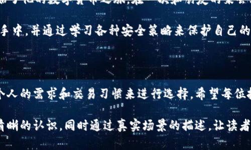   深入了解数字货币钱包：保护你的资产的钥匙 / 

 guanjianci 数字货币、钱包、区块链、安全性 /guanjianci 

一、数字货币钱包概述

在这个数字化快速发展的时代，越来越多的人开始关注数字货币。作为数字货币的核心，钱包则是用户存储、接收和发送数字资产的工具。数字货币钱包的功能不仅仅是保存货币，更承载着安全性、便捷性和用户体验等多重使命。

二、数字货币钱包的类型

数字货币钱包大致可以分为三种主要类型：热钱包、冷钱包和硬件钱包。每种类型都有其独特的优势和劣势。

h41. 热钱包/h4
热钱包是指连接互联网的数字钱包，它的优势在于使用方便，随时可以进行交易。比如，某个早晨，你在咖啡店里，阳光透过窗户洒在桌子上，你用热钱包轻松完成了一笔交易，享受到了交易的便捷。

h42. 冷钱包/h4
冷钱包则是完全脱离互联网的存储方式，更加安全可靠。想象一下，你将你的数字资产存放在一个安全的地方，比如家中的保险箱，只有在特殊的情况下才会取出使用。

h43. 硬件钱包/h4
硬件钱包是保护数字货币极佳的工具，它既提供了冷钱包的安全性，同时操作也相对简单。比如，一家人聚会时，你可以向亲友展示你的硬件钱包，分享你的投资经验，这就是一种将个人兴趣与理财结合的方式。

三、如何选择合适的钱包

选择数字货币钱包时需要考虑多个因素，包括安全性、易用性、费用和支持的币种等。如果你是初学者，可能会倾向于热钱包的便捷性；而如果你是一位活跃的投资者，冷钱包或硬件钱包可能更符合你的需求。

四、如何安全使用数字货币钱包

数字货币钱包的安全性至关重要。首先，定期更新你的钱包软件，确保其拥有最新的安全补丁。其次，设置强而独特的密码，并启用双重认证。这让你在阳光洒遍整个家时，心中也会因钱包的安全而感到温暖。

五、数字货币钱包的未来发展趋势

随着区块链技术的不断进步，数字货币钱包的未来将呈现出更多的可能性。预计将会有更加用户友好的界面、生物识别技术的应用，以及更多种类的数字资产支持。

六、真实案例分享

想象一下，一个年轻的程序员，刚入行时对数字货币一无所知。经过几个月的学习，他决定试着投资，使用热钱包开始了他的数字货币之旅。在一次和朋友的聚会上，他兴奋地展示了自己的热钱包，向朋友们讲述他如何用它获得了盈利，同时也为朋友们普及了数字货币的知识。

时间飞逝，这名程序员逐渐意识到了钱包安全的重要性，他决定转向硬件钱包，如何将其资产安全地保存在自己的手中，并通过学习各种安全策略来保护自己的投资。这个过程中，他结识了很多同道中人，在彼此的鼓励下，努力学习、投资和分享心得。

七、总结

数字货币钱包的选择和使用关乎每一个投资者的资产安全。无论是热钱包的便捷还是冷钱包的安全，都需要根据个人的需求和交易习惯来进行选择。希望每位投资者都能在阳光洒下的日子里，找到适合自己的数字货币钱包，与数字资产的未来同行。

以上大纲及内容介绍了数字货币钱包的多方面信息，有助于新手用户对如何安全、有效地使用数字货币钱包形成清晰的认识，同时通过真实场景的描述，让读者有身临其境的体验。