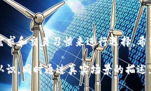   深入了解数字货币钱包：保护你的资产的钥匙 / 

 guanjianci 数字货币、钱包、区块链、安全性 /guanjianci 

一、数字货币钱包概述

在这个数字化快速发展的时代，越来越多的人开始关注数字货币。作为数字货币的核心，钱包则是用户存储、接收和发送数字资产的工具。数字货币钱包的功能不仅仅是保存货币，更承载着安全性、便捷性和用户体验等多重使命。

二、数字货币钱包的类型

数字货币钱包大致可以分为三种主要类型：热钱包、冷钱包和硬件钱包。每种类型都有其独特的优势和劣势。

h41. 热钱包/h4
热钱包是指连接互联网的数字钱包，它的优势在于使用方便，随时可以进行交易。比如，某个早晨，你在咖啡店里，阳光透过窗户洒在桌子上，你用热钱包轻松完成了一笔交易，享受到了交易的便捷。

h42. 冷钱包/h4
冷钱包则是完全脱离互联网的存储方式，更加安全可靠。想象一下，你将你的数字资产存放在一个安全的地方，比如家中的保险箱，只有在特殊的情况下才会取出使用。

h43. 硬件钱包/h4
硬件钱包是保护数字货币极佳的工具，它既提供了冷钱包的安全性，同时操作也相对简单。比如，一家人聚会时，你可以向亲友展示你的硬件钱包，分享你的投资经验，这就是一种将个人兴趣与理财结合的方式。

三、如何选择合适的钱包

选择数字货币钱包时需要考虑多个因素，包括安全性、易用性、费用和支持的币种等。如果你是初学者，可能会倾向于热钱包的便捷性；而如果你是一位活跃的投资者，冷钱包或硬件钱包可能更符合你的需求。

四、如何安全使用数字货币钱包

数字货币钱包的安全性至关重要。首先，定期更新你的钱包软件，确保其拥有最新的安全补丁。其次，设置强而独特的密码，并启用双重认证。这让你在阳光洒遍整个家时，心中也会因钱包的安全而感到温暖。

五、数字货币钱包的未来发展趋势

随着区块链技术的不断进步，数字货币钱包的未来将呈现出更多的可能性。预计将会有更加用户友好的界面、生物识别技术的应用，以及更多种类的数字资产支持。

六、真实案例分享

想象一下，一个年轻的程序员，刚入行时对数字货币一无所知。经过几个月的学习，他决定试着投资，使用热钱包开始了他的数字货币之旅。在一次和朋友的聚会上，他兴奋地展示了自己的热钱包，向朋友们讲述他如何用它获得了盈利，同时也为朋友们普及了数字货币的知识。

时间飞逝，这名程序员逐渐意识到了钱包安全的重要性，他决定转向硬件钱包，如何将其资产安全地保存在自己的手中，并通过学习各种安全策略来保护自己的投资。这个过程中，他结识了很多同道中人，在彼此的鼓励下，努力学习、投资和分享心得。

七、总结

数字货币钱包的选择和使用关乎每一个投资者的资产安全。无论是热钱包的便捷还是冷钱包的安全，都需要根据个人的需求和交易习惯来进行选择。希望每位投资者都能在阳光洒下的日子里，找到适合自己的数字货币钱包，与数字资产的未来同行。

以上大纲及内容介绍了数字货币钱包的多方面信息，有助于新手用户对如何安全、有效地使用数字货币钱包形成清晰的认识，同时通过真实场景的描述，让读者有身临其境的体验。