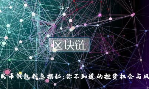 数字人民币钱包利息揭秘：你不知道的投资机会与风险分析