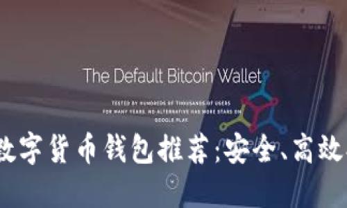 2023年最佳数字货币钱包推荐：安全、高效又易用的选择