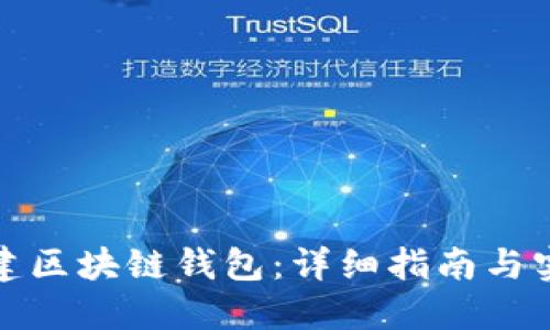 如何搭建区块链钱包：详细指南与实用技巧