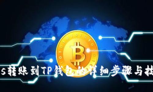 Eos转账到TP钱包的详细步骤与技巧