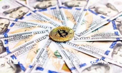 数字钱包数据修复：应对虚拟支付困境的安全指南