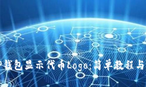 如何让TP钱包显示代币Logo：简单教程与实用技巧